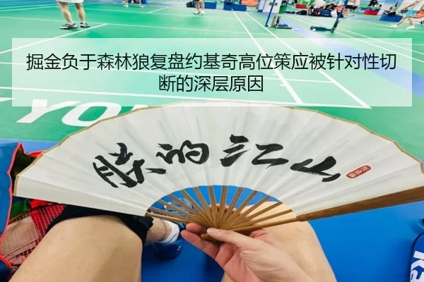 掘金负于森林狼复盘约基奇高位策应被针对性切断的深层原因