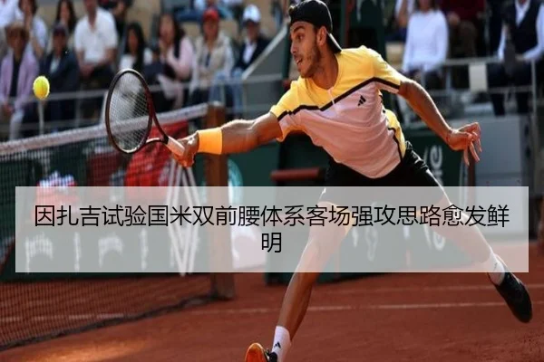 因扎吉试验国米双前腰体系客场强攻思路愈发鲜明