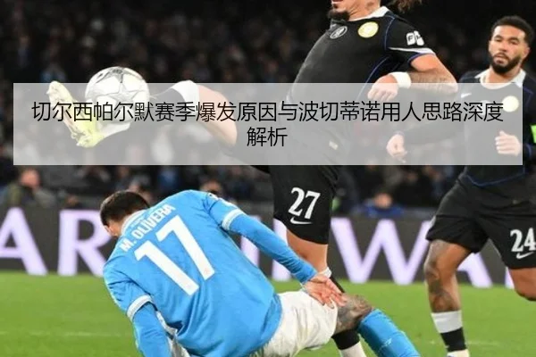 切尔西帕尔默赛季爆发原因与波切蒂诺用人思路深度解析