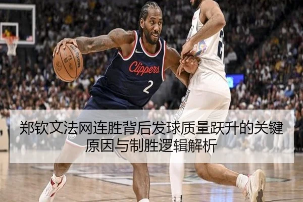 郑钦文法网连胜背后发球质量跃升的关键原因与制胜逻辑解析