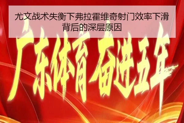 尤文战术失衡下弗拉霍维奇射门效率下滑背后的深层原因