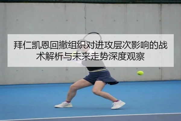 拜仁凯恩回撤组织对进攻层次影响的战术解析与未来走势深度观察
