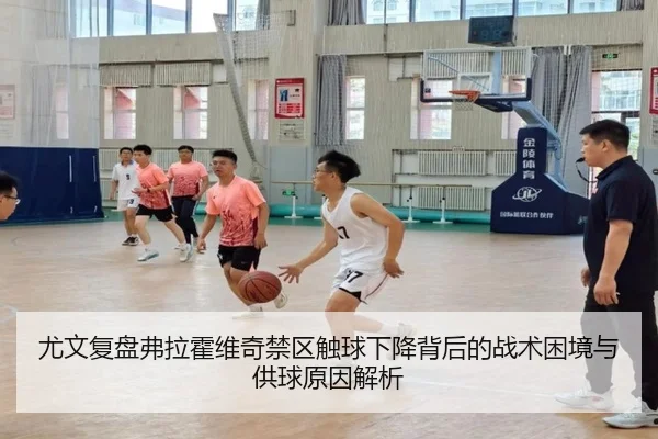 尤文复盘弗拉霍维奇禁区触球下降背后的战术困境与供球原因解析