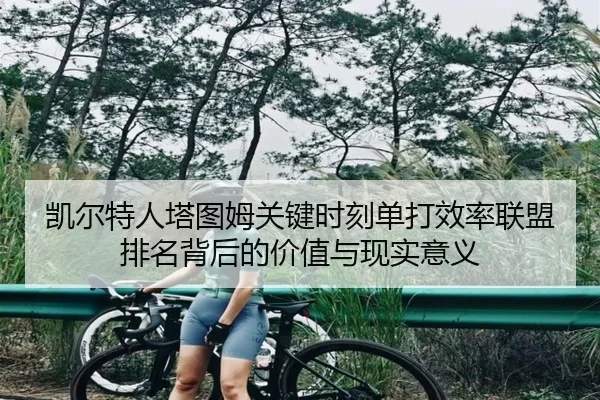 凯尔特人塔图姆关键时刻单打效率联盟排名背后的价值与现实意义
