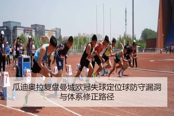 瓜迪奥拉复盘曼城欧冠失球定位球防守漏洞与体系修正路径
